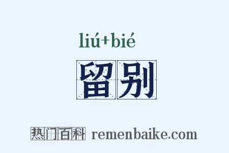 留别是什么意思的图片